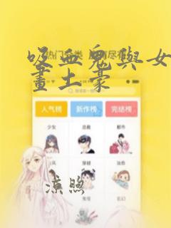 吸血鬼与女仆漫画土豪