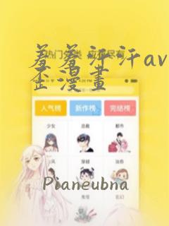 羞羞汗汗av歪歪漫画