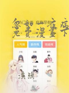 忽如一夜病娇来免费漫画下拉式在线观看