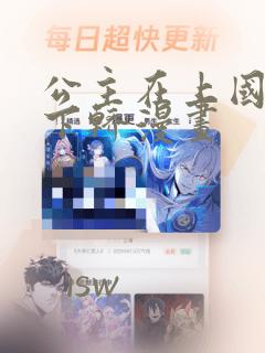 公主在上国师请下轿漫画