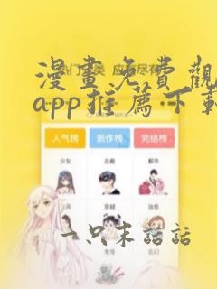 漫画免费观看的app推荐下载