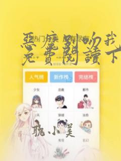 恶魔别吻我漫画免费阅读下拉式