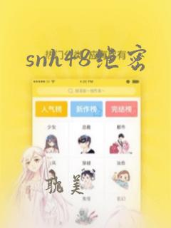 snh48绝密