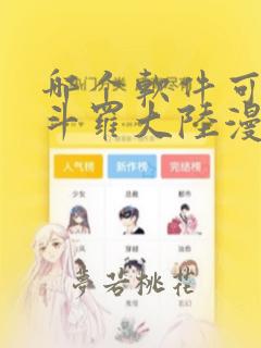 哪个软件可以看斗罗大陆漫画免费