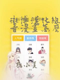 微博汉化组怎么看漫画怎么下载的