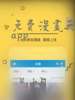 免费漫画无删减app