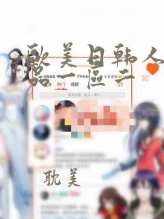 欧美日韩人妻精品一区二