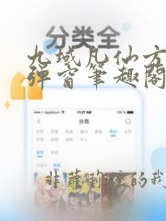 九域凡仙方尘无弹窗笔趣阁