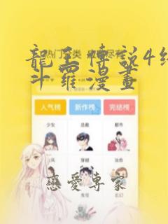 龙王传说4终极斗罗漫画