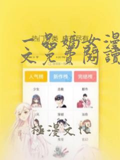 一品嫡女漫画全文免费阅读