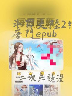 斗罗大陆2绝世唐门epub