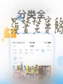 兄妹秘密的授课漫画免费阅读