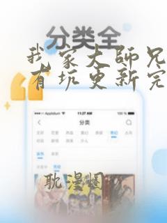 我家大师兄脑子有坑更新完了吗