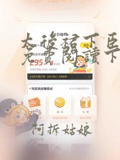 太后裙下臣漫画免费阅读下载