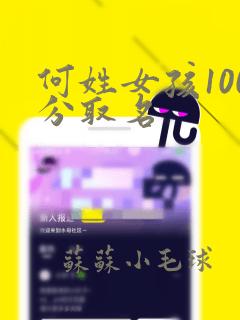 何姓女孩100分取名