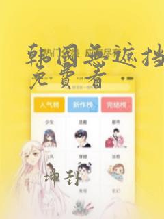 韩国无遮挡漫画免费看