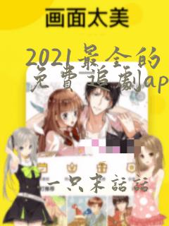 2021最全的免费追剧app软件