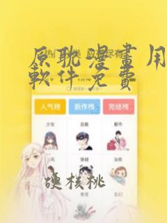 原耽漫画用什么软件免费