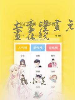 土豪漫画免费漫画在线