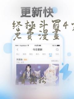 终极斗罗4完整免费漫画