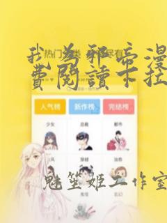 我为邪帝漫画免费阅读下拉六漫画