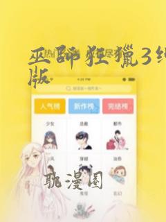 巫师狂猎3绅士版