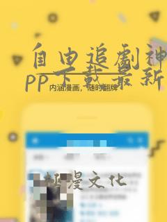 自由追剧神器app下载最新版