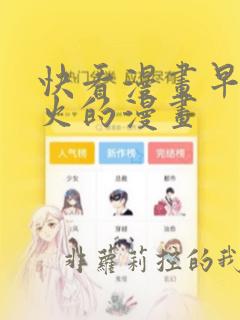 快看漫画早期很火的漫画