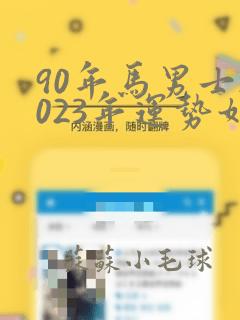 90年马男士2023年运势如何