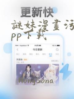 谜妹漫画污版app下载