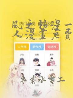 风之动漫一拳超人漫画免费下拉式