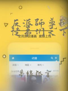 反派师尊我带着徒弟们天下无敌