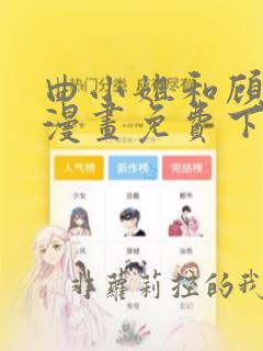 曲小姐和顾小姐漫画免费下拉式