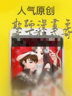 欺师漫画免费观看下拉式奇妙漫画