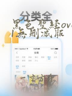 黑色圣经ova1无删减版