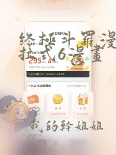 终极斗罗漫画下拉式6漫画