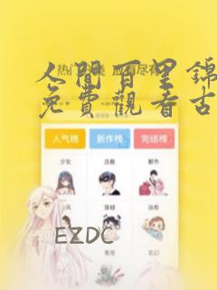 人间百里锦漫画免费观看古风漫画