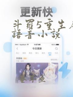 斗罗5重生唐三语音小说