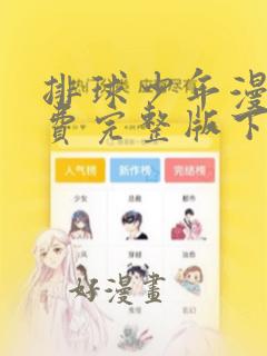 排球少年漫画免费完整版下拉式