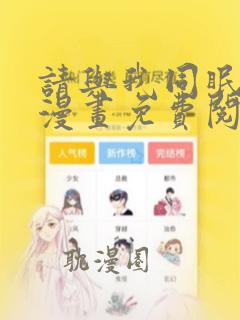 请与我同眠 全漫画免费阅读