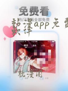 动漫app免费软件