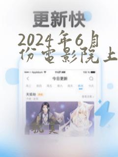 2024年6月份电影院上映的电影