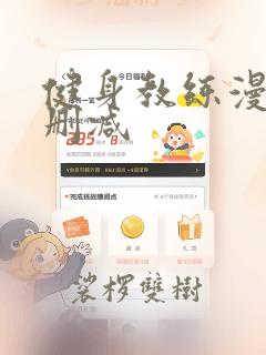 健身教练漫画没删减