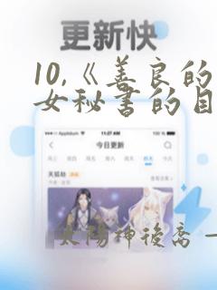 10,《善良的女秘书的目的》