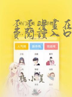 歪歪漫画在线免费阅读入口