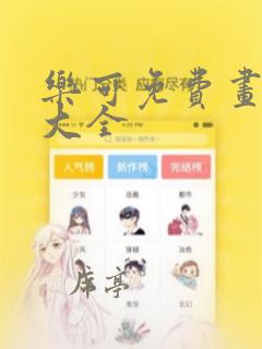 乐可免费画漫画大全