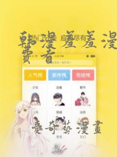 韩漫羞羞漫画免费看