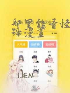 哪里能看怪兽8号漫画