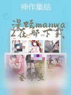 漫蛙manwa2在哪下载