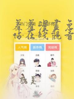 羞羞漫画免费网站在线观看